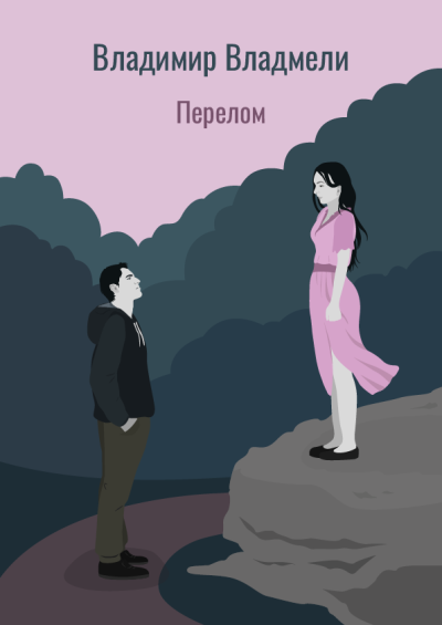 Владмели Владимир – Перелом 🎶 Слушать аудиокниги онлайн 🎶 полностью бесплатно без регистрации | 🔊 Аудиокниги 🔊 audio-knigi-online.com