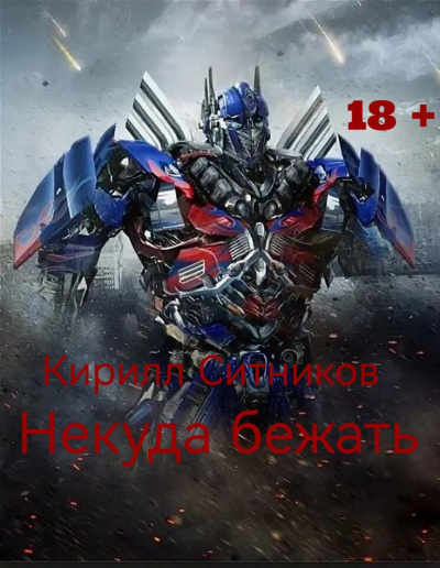 Ситников Кирилл – Некуда бежать 🎶 Слушать аудиокниги онлайн 🎶 полностью бесплатно без регистрации | 🔊 Аудиокниги 🔊 audio-knigi-online.com