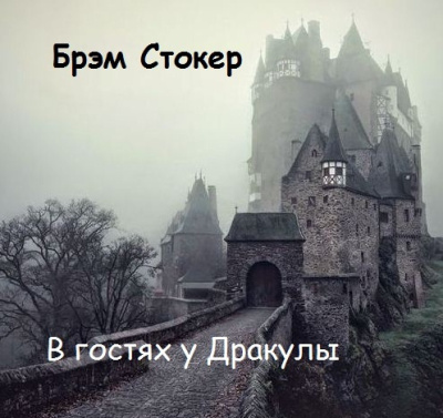 Стокер Брэм – В гостях у Дракулы - 🎶 Слушать аудиокниги онлайн 🎶 полностью бесплатно без регистрации | 🔊 Аудиокниги 🔊 audio-knigi-online.com