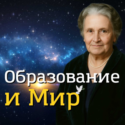 Монтессори Мария – Образование и Мир - 🎶 Слушать аудиокниги онлайн 🎶 полностью бесплатно без регистрации | 🔊 Аудиокниги 🔊 audio-knigi-online.com