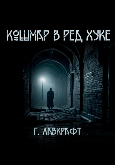 Лавкрафт Говард – Кошмар в  Ред-Хуке - 🎶 Слушать аудиокниги онлайн 🎶 полностью бесплатно без регистрации | 🔊 Аудиокниги 🔊 audio-knigi-online.com