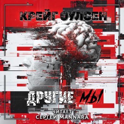 Крейг Оулсен – Другие мы 🎶 Слушать аудиокниги онлайн 🎶 полностью бесплатно без регистрации | 🔊 Аудиокниги 🔊 audio-knigi-online.com