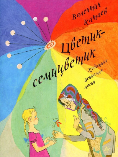 Катаев Валентин – Цветик-семицветик 🎶 Слушать аудиокниги онлайн 🎶 полностью бесплатно без регистрации | 🔊 Аудиокниги 🔊 audio-knigi-online.com