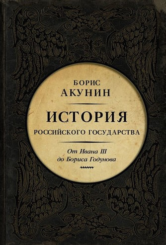 Акунин Борис – Между Азией и Европой. От Ивана III до Бориса Годунова 🎶 Слушать аудиокниги онлайн 🎶 полностью бесплатно без регистрации | 🔊 Аудиокниги 🔊 audio-knigi-online.com