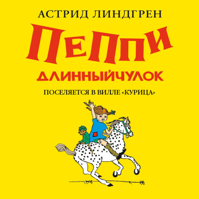 Линдгрен Астрид – Пеппи Длинныйчулок поселяется в вилле Курица(кн1) 🎶 Слушать аудиокниги онлайн 🎶 полностью бесплатно без регистрации | 🔊 Аудиокниги 🔊 audio-knigi-online.com