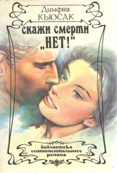 Кьюсак Димфна – Скажи смерти нет - 🎶 Слушать аудиокниги онлайн 🎶 полностью бесплатно без регистрации | 🔊 Аудиокниги 🔊 audio-knigi-online.com