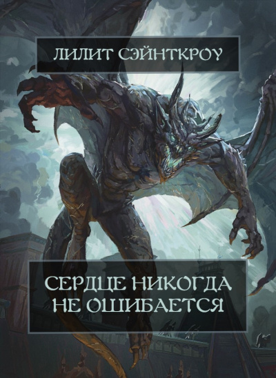 Сэйнткроу Лилит – Сердце никогда не ошибается - 🎶 Слушать аудиокниги онлайн 🎶 полностью бесплатно без регистрации | 🔊 Аудиокниги 🔊 audio-knigi-online.com
