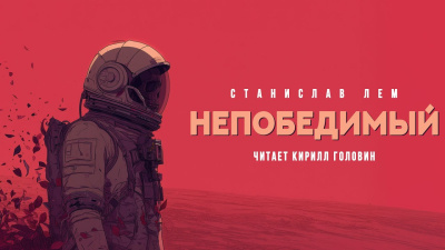 Лем Станислав – Непобедимый 🎶 Слушать аудиокниги онлайн 🎶 полностью бесплатно без регистрации | 🔊 Аудиокниги 🔊 audio-knigi-online.com