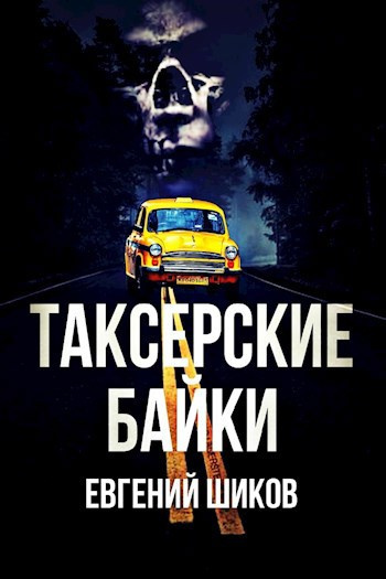 Таксёрские байки 🎶 Слушать аудиокниги онлайн 🎶 полностью бесплатно без регистрации | 🔊 Аудиокниги 🔊 audio-knigi-online.com