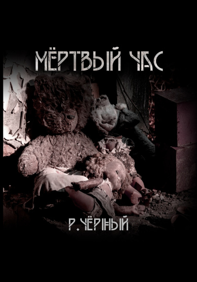 Чёрный Роман – Мёртвый час - 🎶 Слушать аудиокниги онлайн 🎶 полностью бесплатно без регистрации | 🔊 Аудиокниги 🔊 audio-knigi-online.com