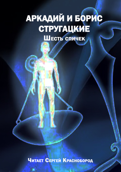 Аркадий и Борис Стругацкие – Шесть спичек 🎶 Слушать аудиокниги онлайн 🎶 полностью бесплатно без регистрации | 🔊 Аудиокниги 🔊 audio-knigi-online.com