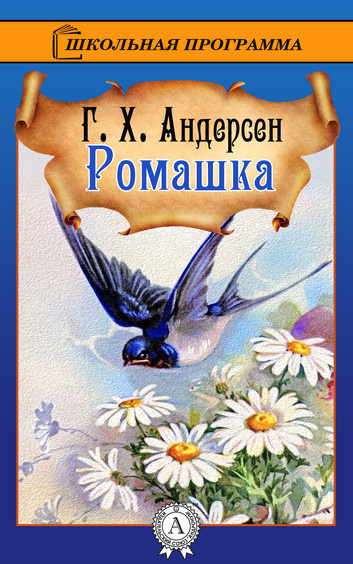 Андерсен Ганс – Ромашка - 🎶 Слушать аудиокниги онлайн 🎶 полностью бесплатно без регистрации | 🔊 Аудиокниги 🔊 audio-knigi-online.com