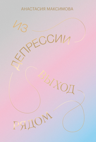 Максимова Анастасия – Из депрессии. Выход рядом - 🎶 Слушать аудиокниги онлайн 🎶 полностью бесплатно без регистрации | 🔊 Аудиокниги 🔊 audio-knigi-online.com