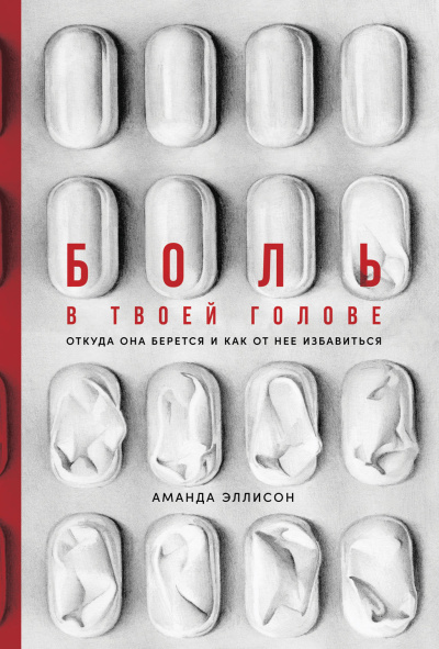 Эллисон Аманда – Боль в твоей голове. Откуда она берется и как от нее избавиться 🎶 Слушать аудиокниги онлайн 🎶 полностью бесплатно без регистрации | 🔊 Аудиокниги 🔊 audio-knigi-online.com