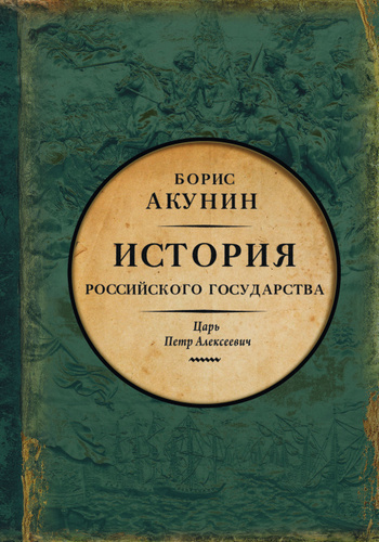 Акунин Борис – Азиатская европеизация. Царь Петр Алексеевич - 🎶 Слушать аудиокниги онлайн 🎶 полностью бесплатно без регистрации | 🔊 Аудиокниги 🔊 audio-knigi-online.com