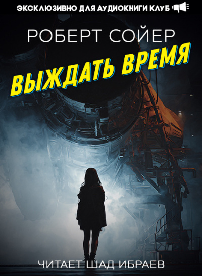 Сойер Роберт – Выждать время - 🎶 Слушать аудиокниги онлайн 🎶 полностью бесплатно без регистрации | 🔊 Аудиокниги 🔊 audio-knigi-online.com