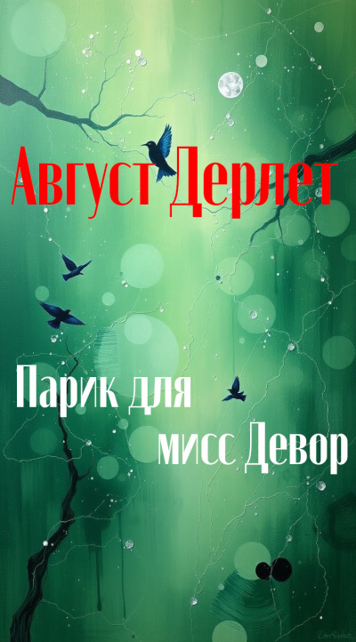 Дерлет Август – Парик для мисс Девор 🎶 Слушать аудиокниги онлайн 🎶 полностью бесплатно без регистрации | 🔊 Аудиокниги 🔊 audio-knigi-online.com