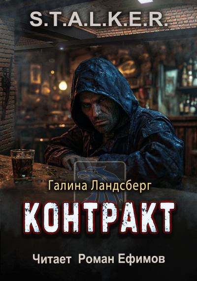 Ландсберг Галина – S.T.A.L.K.E.R. Контракт - 🎶 Слушать аудиокниги онлайн 🎶 полностью бесплатно без регистрации | 🔊 Аудиокниги 🔊 audio-knigi-online.com
