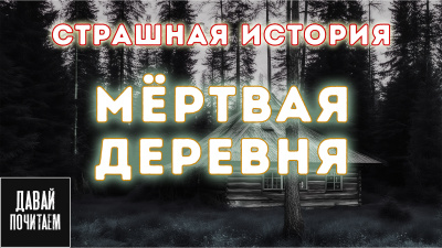 Апрельская Екатерина – Мёртвая деревня 🎶 Слушать аудиокниги онлайн 🎶 полностью бесплатно без регистрации | 🔊 Аудиокниги 🔊 audio-knigi-online.com