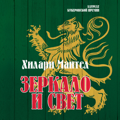 Мантел Хилари – Зеркало и свет 🎶 Слушать аудиокниги онлайн 🎶 полностью бесплатно без регистрации | 🔊 Аудиокниги 🔊 audio-knigi-online.com