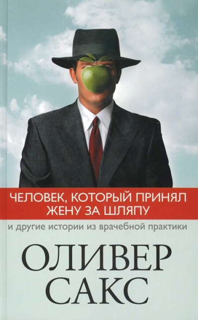 Сакс Оливер – Человек, который принял жену за шляпу 🎶 Слушать аудиокниги онлайн 🎶 полностью бесплатно без регистрации | 🔊 Аудиокниги 🔊 audio-knigi-online.com