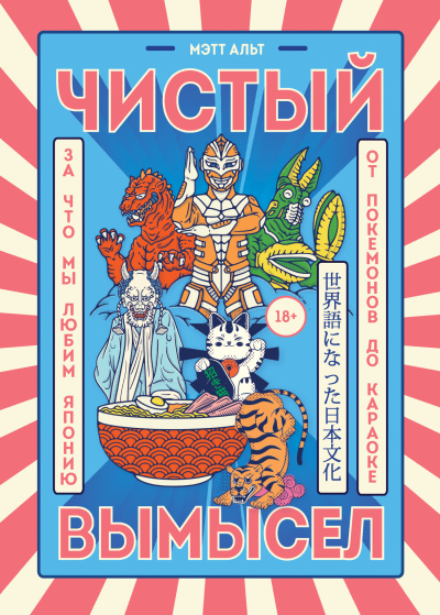 Альт Мэтт – Чистый вымысел. За что мы любим Японию: от покемонов до караоке - 🎶 Слушать аудиокниги онлайн 🎶 полностью бесплатно без регистрации | 🔊 Аудиокниги 🔊 audio-knigi-online.com