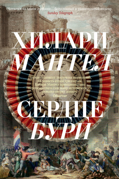 Мантел Хилари – Сердце бури - 🎶 Слушать аудиокниги онлайн 🎶 полностью бесплатно без регистрации | 🔊 Аудиокниги 🔊 audio-knigi-online.com