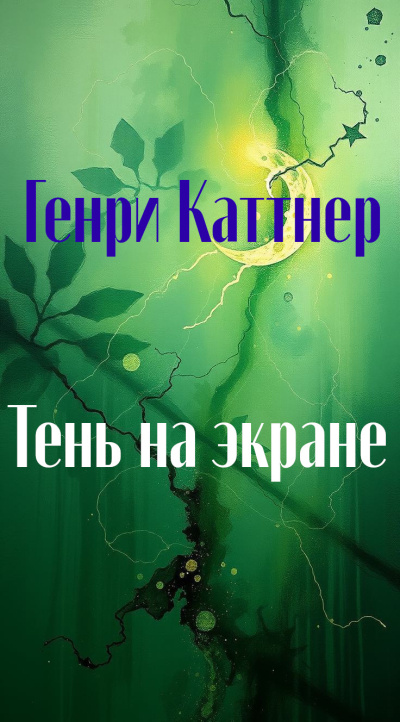 Каттнер Генри – Тень на экране 🎶 Слушать аудиокниги онлайн 🎶 полностью бесплатно без регистрации | 🔊 Аудиокниги 🔊 audio-knigi-online.com