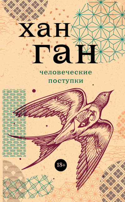 Хан Ган – Человеческие поступки - 🎶 Слушать аудиокниги онлайн 🎶 полностью бесплатно без регистрации | 🔊 Аудиокниги 🔊 audio-knigi-online.com