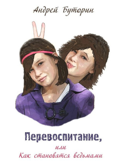 Буторин Андрей – Перевоспитание или как становятся ведьмами - 🎶 Слушать аудиокниги онлайн 🎶 полностью бесплатно без регистрации | 🔊 Аудиокниги 🔊 audio-knigi-online.com