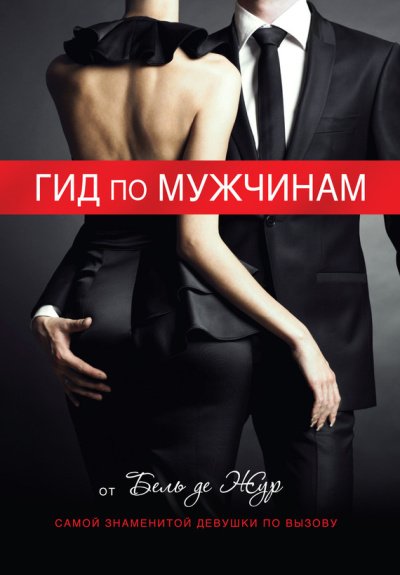 Жур де Бель – Гид по мужчинам 🎶 Слушать аудиокниги онлайн 🎶 полностью бесплатно без регистрации | 🔊 Аудиокниги 🔊 audio-knigi-online.com