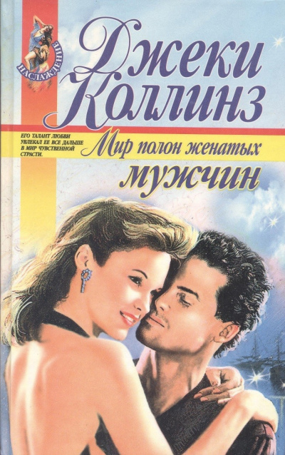 Коллинз Джеки – Мир полон женатых мужчин - 🎶 Слушать аудиокниги онлайн 🎶 полностью бесплатно без регистрации | 🔊 Аудиокниги 🔊 audio-knigi-online.com