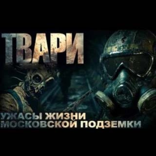 Простаков Артём – Твари - 🎶 Слушать аудиокниги онлайн 🎶 полностью бесплатно без регистрации | 🔊 Аудиокниги 🔊 audio-knigi-online.com