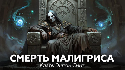 Смит Кларк Эштон – Смерть Малигриса 🎶 Слушать аудиокниги онлайн 🎶 полностью бесплатно без регистрации | 🔊 Аудиокниги 🔊 audio-knigi-online.com