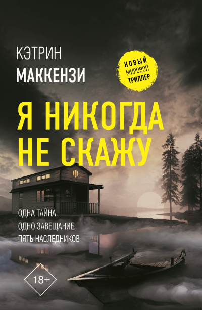 Маккензи Кэтрин – Я никогда не скажу 🎶 Слушать аудиокниги онлайн 🎶 полностью бесплатно без регистрации | 🔊 Аудиокниги 🔊 audio-knigi-online.com