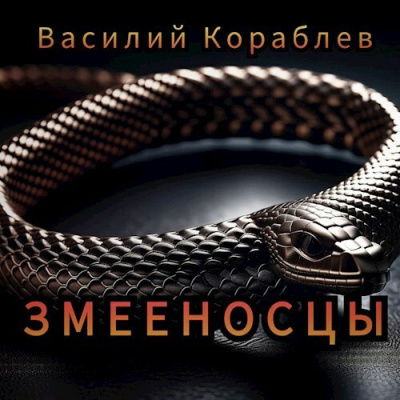 Кораблёв Василий – Змееносцы - 🎶 Слушать аудиокниги онлайн 🎶 полностью бесплатно без регистрации | 🔊 Аудиокниги 🔊 audio-knigi-online.com