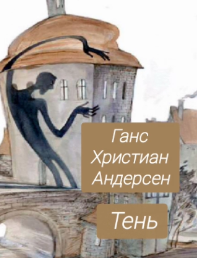 Ганс Христиан Андерсен – Тень. 🎶 Слушать аудиокниги онлайн 🎶 полностью бесплатно без регистрации | 🔊 Аудиокниги 🔊 audio-knigi-online.com