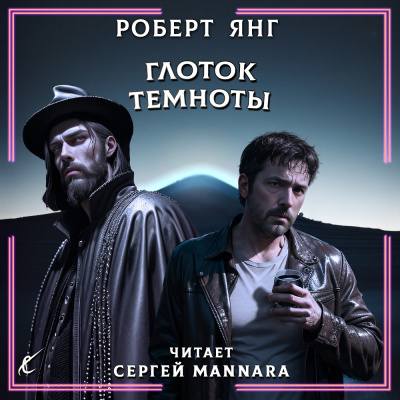 Янг Роберт – Глоток темноты - 🎶 Слушать аудиокниги онлайн 🎶 полностью бесплатно без регистрации | 🔊 Аудиокниги 🔊 audio-knigi-online.com