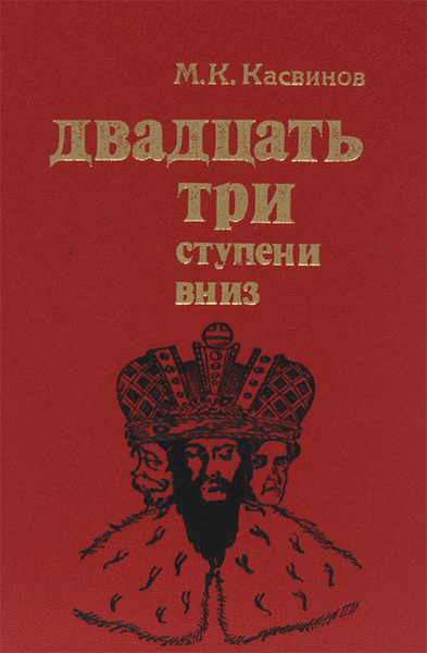 Касвинов Марк – Двадцать три ступени вниз - 🎶 Слушать аудиокниги онлайн 🎶 полностью бесплатно без регистрации | 🔊 Аудиокниги 🔊 audio-knigi-online.com