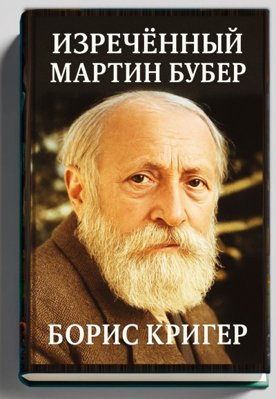 Кригер Борис – Изречённый Мартин Бубер 🎶 Слушать аудиокниги онлайн 🎶 полностью бесплатно без регистрации | 🔊 Аудиокниги 🔊 audio-knigi-online.com
