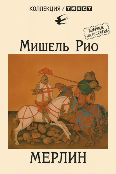 Рио Мишель – Мерлин - 🎶 Слушать аудиокниги онлайн 🎶 полностью бесплатно без регистрации | 🔊 Аудиокниги 🔊 audio-knigi-online.com
