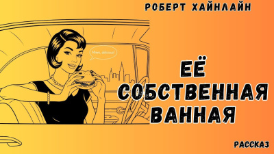 Хайнлайн Роберт – Её собственная ванная 🎶 Слушать аудиокниги онлайн 🎶 полностью бесплатно без регистрации | 🔊 Аудиокниги 🔊 audio-knigi-online.com