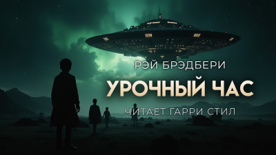 Брэдбери Рэй – Урочный час - 🎶 Слушать аудиокниги онлайн 🎶 полностью бесплатно без регистрации | 🔊 Аудиокниги 🔊 audio-knigi-online.com