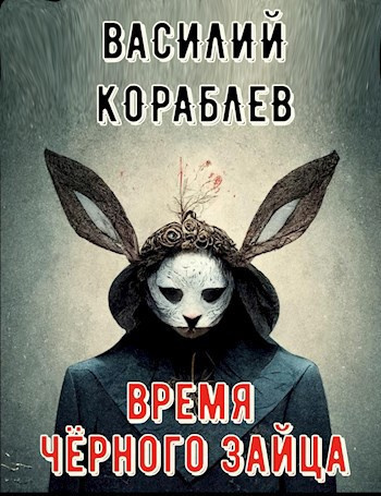 Кораблёв Василий – Время чёрного зайца 🎶 Слушать аудиокниги онлайн 🎶 полностью бесплатно без регистрации | 🔊 Аудиокниги 🔊 audio-knigi-online.com