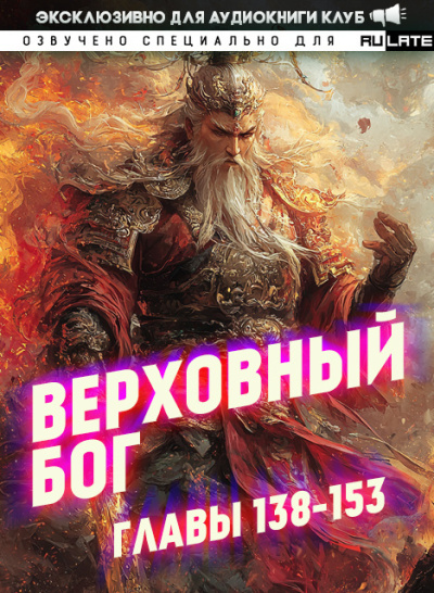 快餐店 – Верховный Бог. Главы 138-153 🎶 Слушать аудиокниги онлайн 🎶 полностью бесплатно без регистрации | 🔊 Аудиокниги 🔊 audio-knigi-online.com