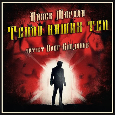Марион Айзек – Тепло наших тел - 🎶 Слушать аудиокниги онлайн 🎶 полностью бесплатно без регистрации | 🔊 Аудиокниги 🔊 audio-knigi-online.com