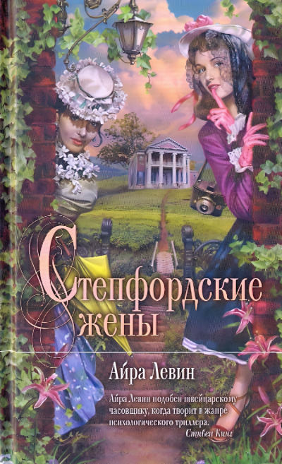 Левин Айра – Степфордские жёны - 🎶 Слушать аудиокниги онлайн 🎶 полностью бесплатно без регистрации | 🔊 Аудиокниги 🔊 audio-knigi-online.com