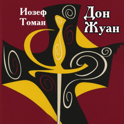 Томан Иозеф – Дон Жуан. Жизнь и смерть Дона Мигеля из Маньяры 🎶 Слушать аудиокниги онлайн 🎶 полностью бесплатно без регистрации | 🔊 Аудиокниги 🔊 audio-knigi-online.com