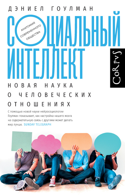 Гоулман Дэниел – Социальный интеллект - 🎶 Слушать аудиокниги онлайн 🎶 полностью бесплатно без регистрации | 🔊 Аудиокниги 🔊 audio-knigi-online.com