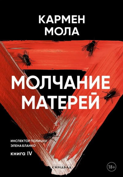 Мола Кармен – Молчание матерей - 🎶 Слушать аудиокниги онлайн 🎶 полностью бесплатно без регистрации | 🔊 Аудиокниги 🔊 audio-knigi-online.com